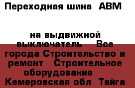 Переходная шина  АВМ20, на выдвижной выключатель. - Все города Строительство и ремонт » Строительное оборудование   . Кемеровская обл.,Тайга г.